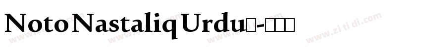 Noto Nastaliq Urdu◆字体转换